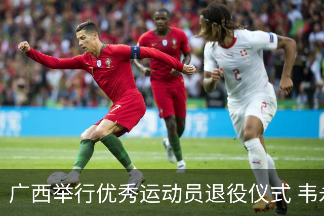 广西举行优秀运动员退役仪式 韦永丽等告别竞技赛场