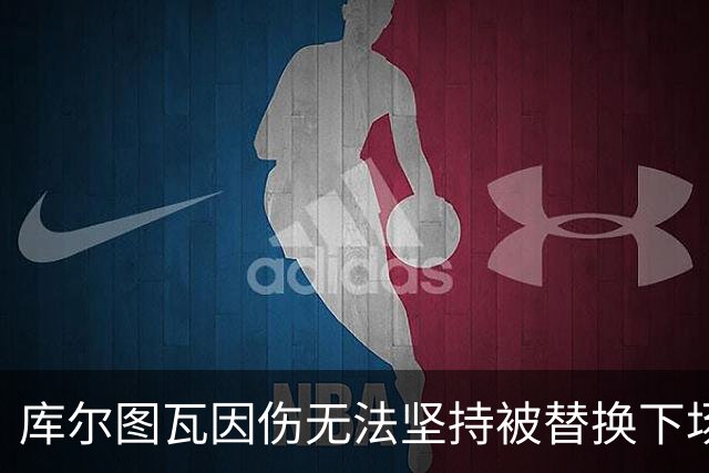 库尔图瓦因伤无法坚持被替换下场 比利时换上拉门斯