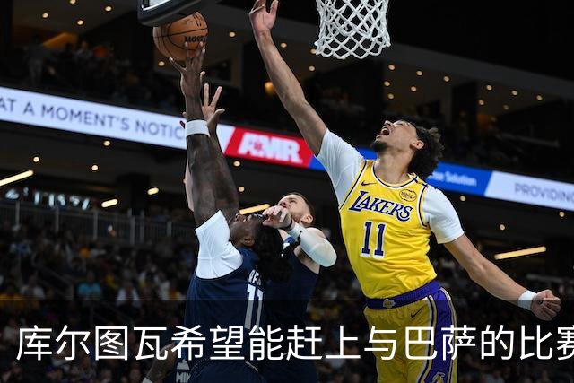 库尔图瓦希望能赶上与巴萨的比赛