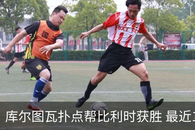 库尔图瓦扑点帮比利时获胜 最近10个点球扑出6次
