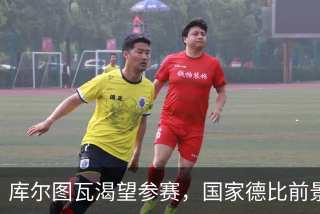 库尔图瓦渴望参赛，国家德比前景存疑