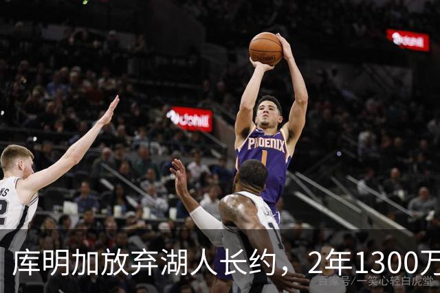 库明加放弃湖人长约，2年1300万加盟森林狼