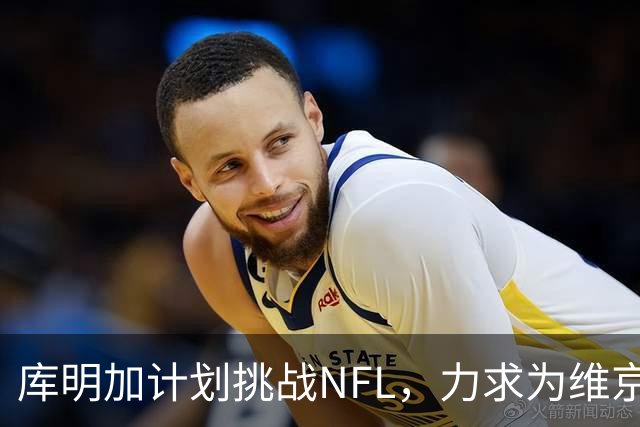 库明加计划挑战NFL，力求为维京人队效力