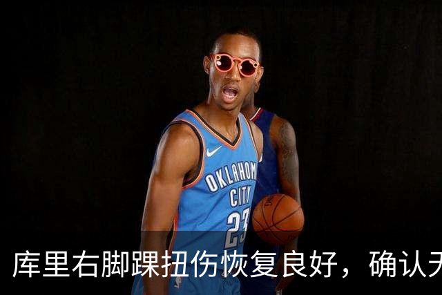 库里右脚踝扭伤恢复良好，确认无大碍