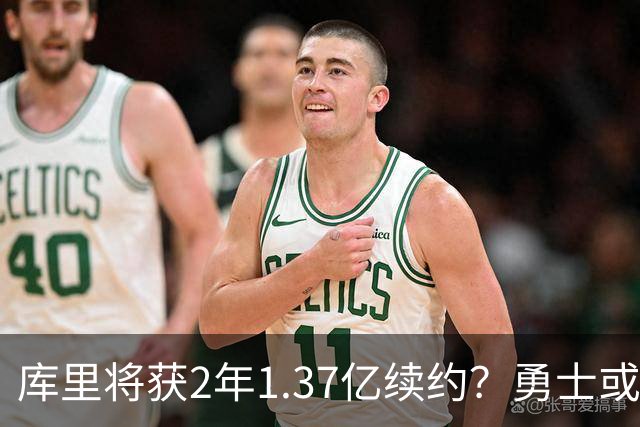 库里将获2年1.37亿续约？勇士或为情怀付出两年竞争代价