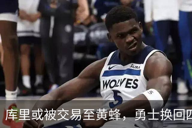 库里或被交易至黄蜂，勇士换回四将并获三首轮