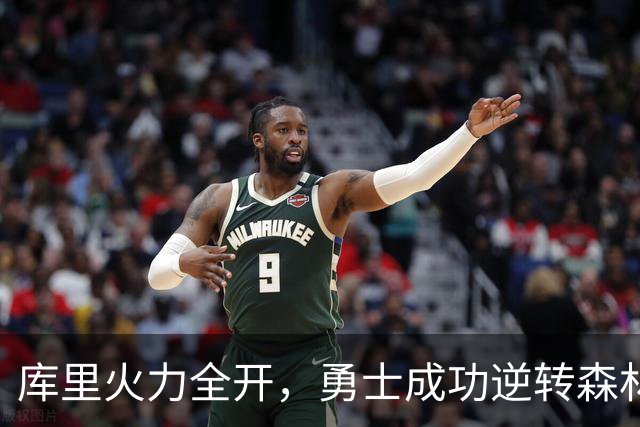 库里火力全开，勇士成功逆转森林狼