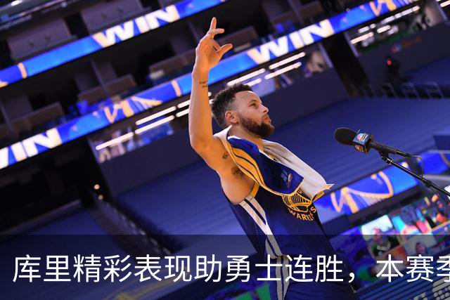 库里精彩表现助勇士连胜，本赛季得分超115