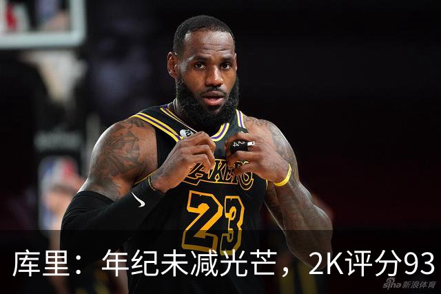 库里：年纪未减光芒，2K评分93