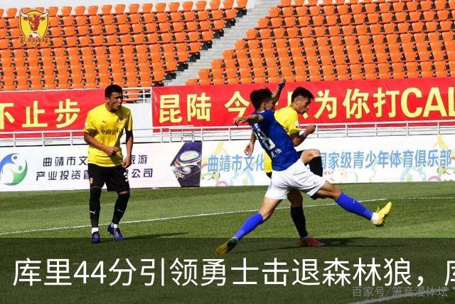 库里44分引领勇士击退森林狼，库明加回归贡献20分