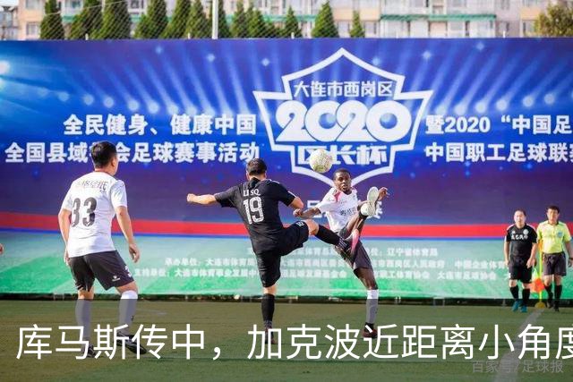 库马斯传中，加克波近距离小角度头球攻门，被门将抬手扑出