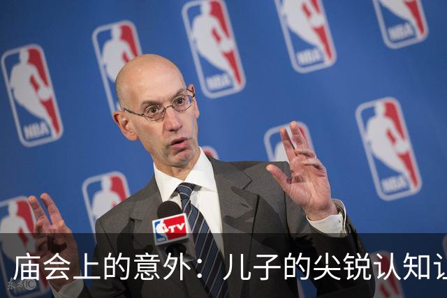 庙会上的意外：儿子的尖锐认知让父亲心痛