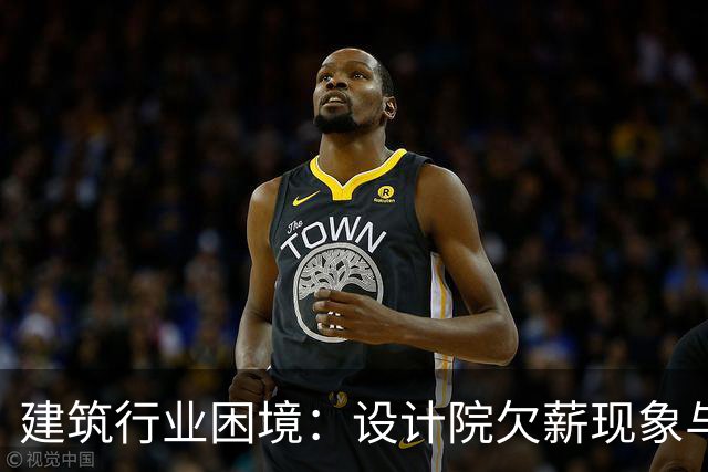 建筑行业困境：设计院欠薪现象与职场心态变化