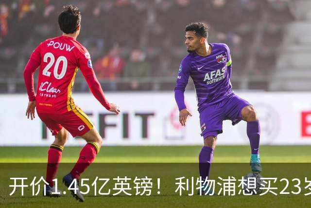 开价1.45亿英镑！利物浦想买23岁顶级边锋，伊劳拉对他很欣赏