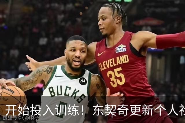 开始投入训练！东契奇更新个人社媒 晒出自己做力量训练照片