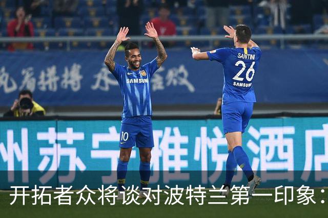 开拓者众将谈对波特兰第一印象：很安静&绿树成荫 天气像布鲁塞尔