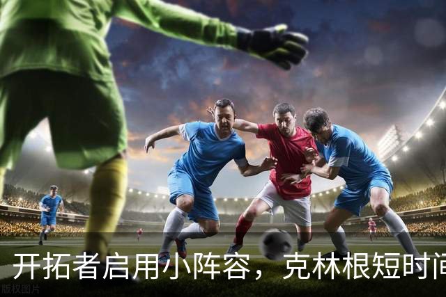 开拓者启用小阵容，克林根短时间内犯规累积过多