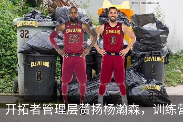 开拓者管理层赞扬杨瀚森，训练营内争夺第三中锋位置