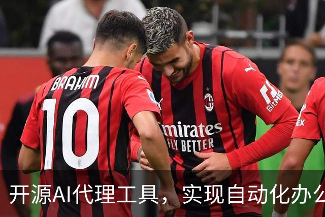 开源AI代理工具，实现自动化办公