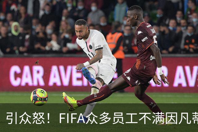引众怒！FIFA众多员工不满因凡蒂诺：他让我们蒙羞，简直奇耻大辱