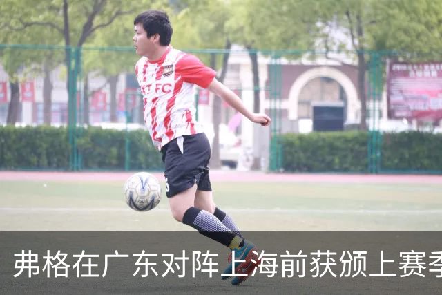 弗格在广东对阵上海前获颁上赛季冠军戒指