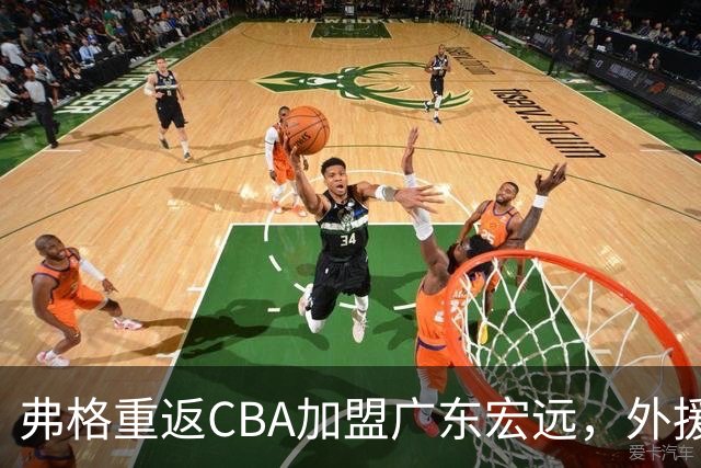 弗格重返CBA加盟广东宏远，外援阵容剑指总冠军