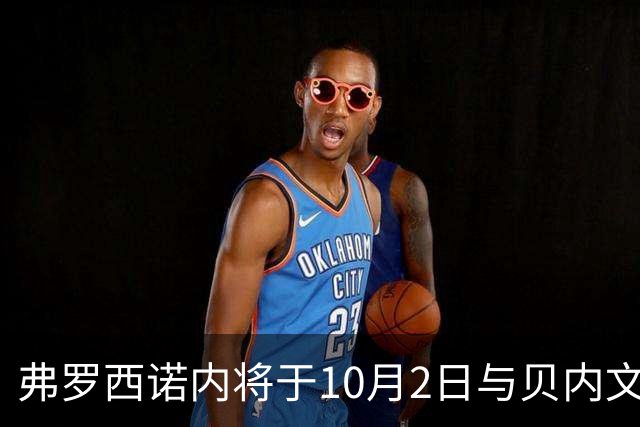 弗罗西诺内将于10月2日与贝内文托举行无观众热身赛