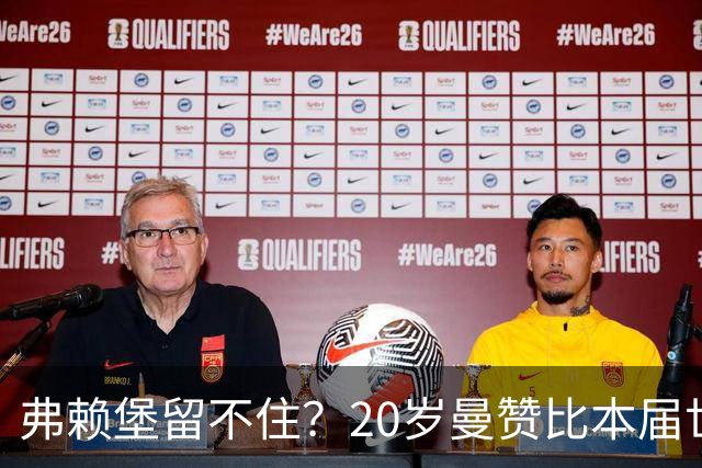 弗赖堡留不住？20岁曼赞比本届世界杯3球2助，可边可中身价5000万