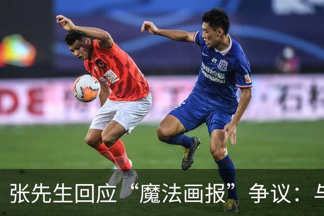 张先生回应“魔法画报”争议：与荣耀无关