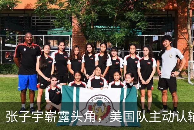 张子宇崭露头角，美国队主动认输，宫鲁鸣目标实现