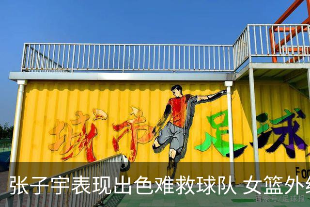 张子宇表现出色难救球队 女篮外线命中率惨淡