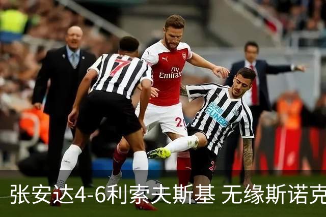 张安达4-6利索夫斯基 无缘斯诺克上海大师赛16强
