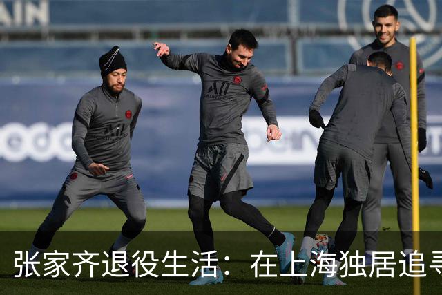 张家齐退役生活：在上海独居追寻自由，母亲的话引发热议