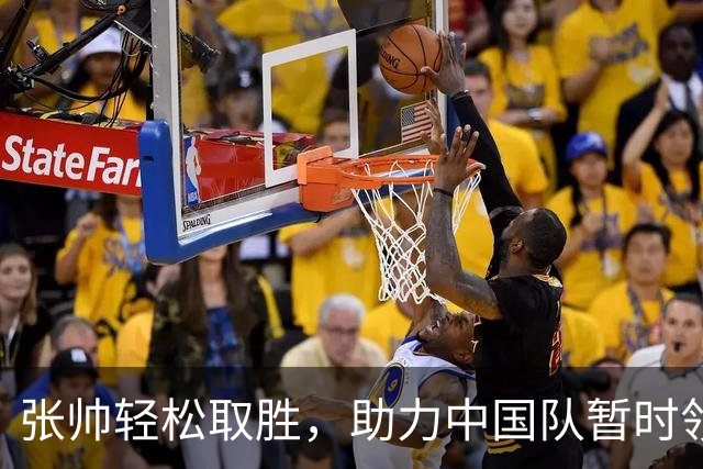 张帅轻松取胜，助力中国队暂时领先意大利