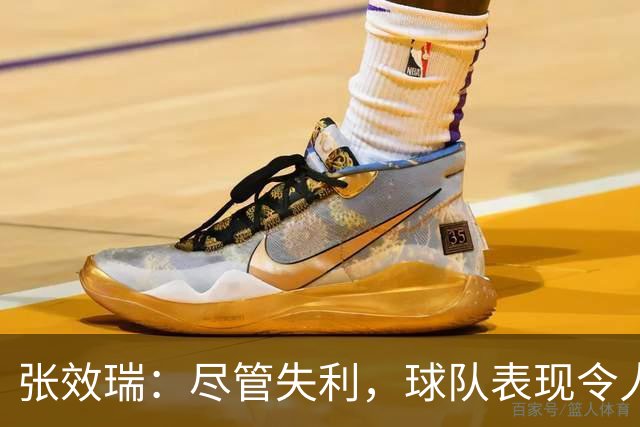 张效瑞：尽管失利，球队表现令人满意，配得上八强