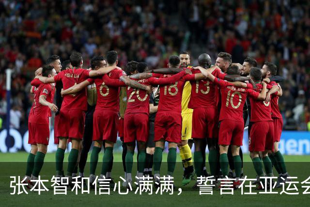 张本智和信心满满，誓言在亚运会上战胜中国队夺金