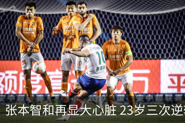 张本智和再显大心脏 23岁三次逆转晋级八强