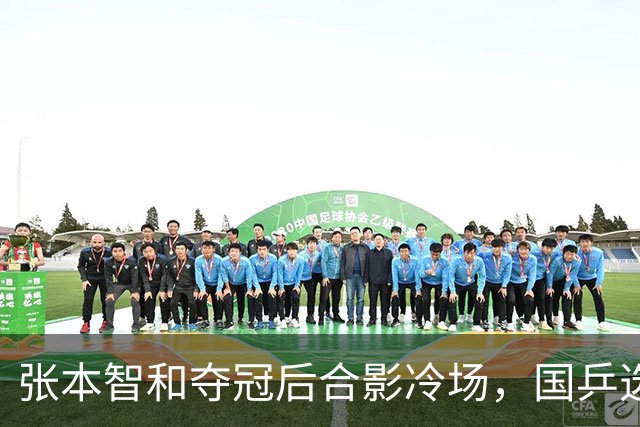 张本智和夺冠后合影冷场，国乒选手均不愿靠近