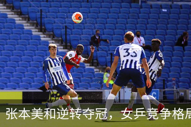 张本美和逆转夺冠，女乒竞争格局迎来新局面