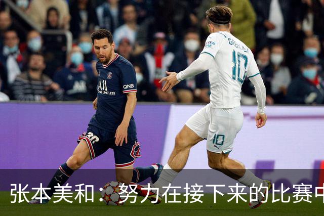张本美和：努力在接下来的比赛中找回失利的士气