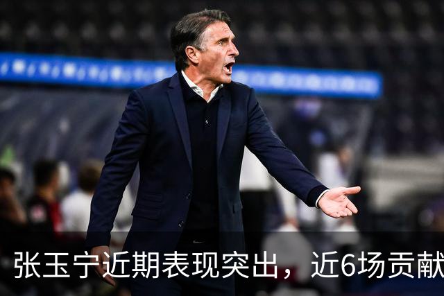 张玉宁近期表现突出，近6场贡献5球助攻