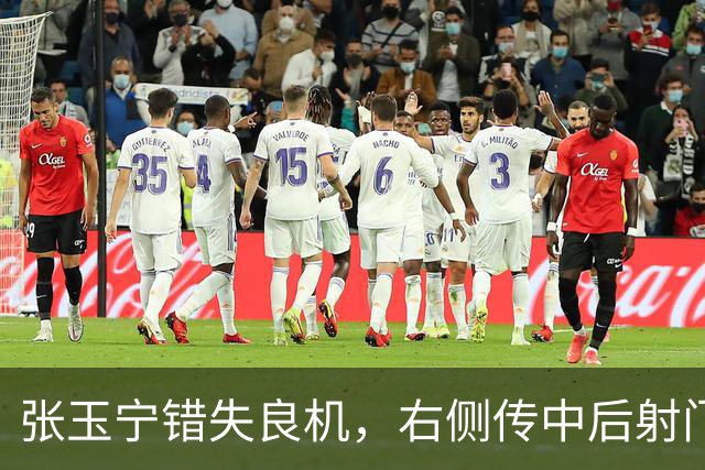张玉宁错失良机，右侧传中后射门高出