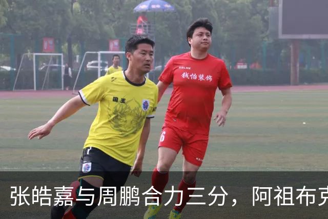 张皓嘉与周鹏合力三分，阿祖布克强势突破助广东领先