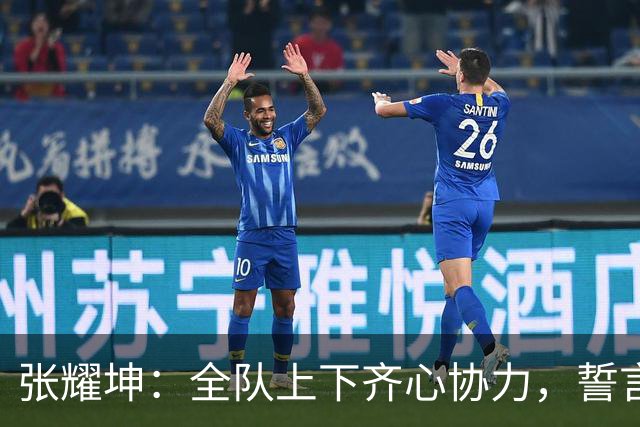张耀坤：全队上下齐心协力，誓言在主场全取三分！