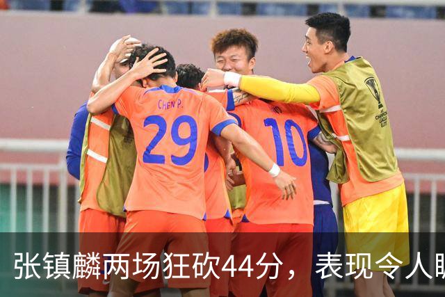 张镇麟两场狂砍44分，表现令人瞩目，或将重返国家队？