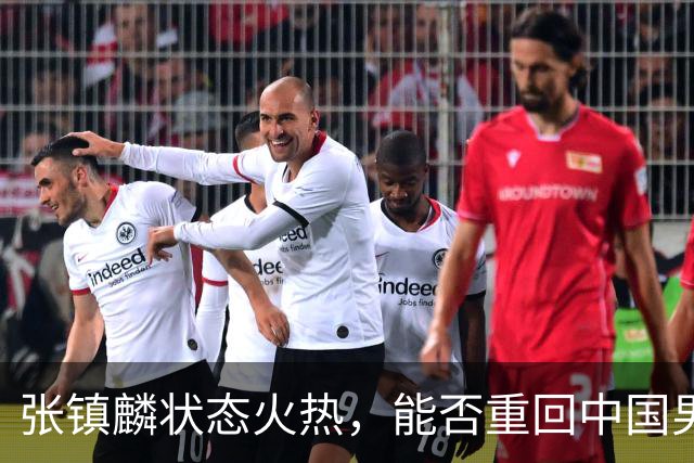 张镇麟状态火热，能否重回中国男篮阵容？
