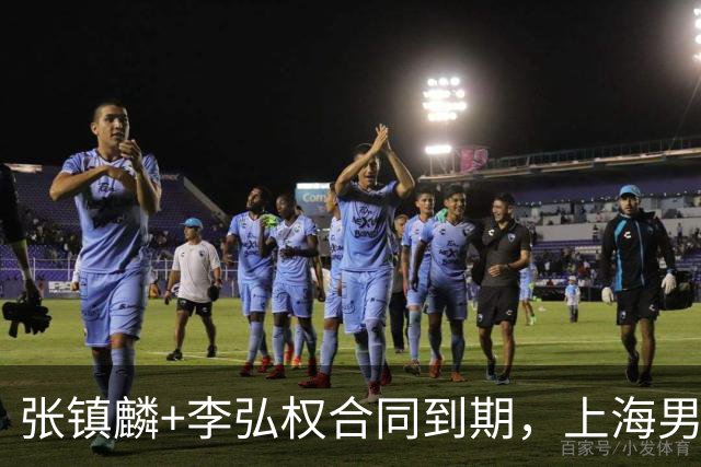 张镇麟+李弘权合同到期，上海男篮留住争冠阵容 外援4选2 白边走人