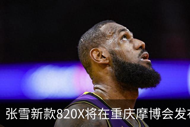 张雪新款820X将在重庆摩博会发布