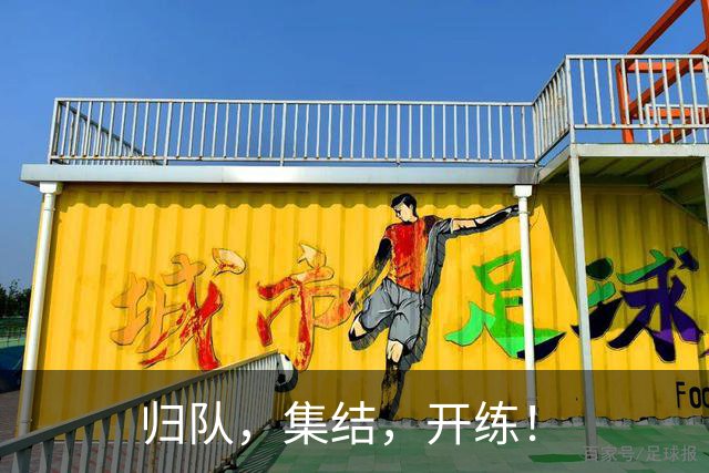 归队，集结，开练！