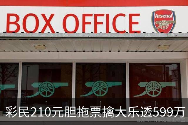 彩民210元胆拖票擒大乐透599万：不会影响生活